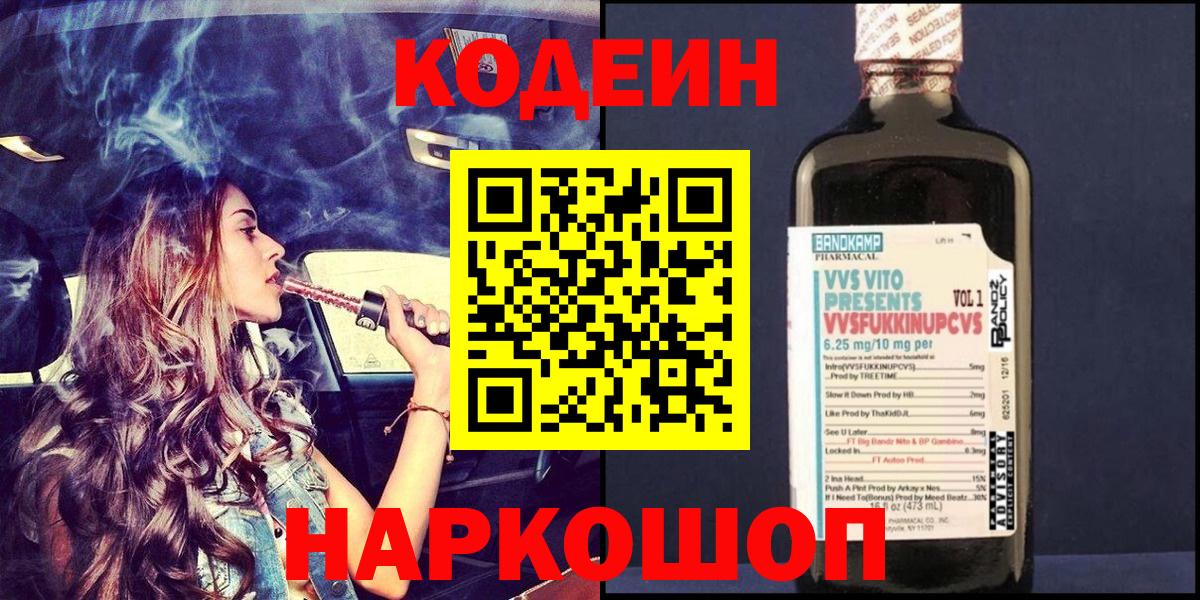 Кодеин напиток Lean (лин)  Вход с VPN  Новороссийск  Кодеин напиток Lean (лин) 